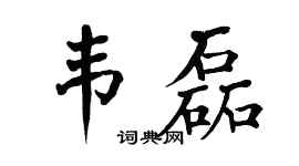 翁闿运韦磊楷书个性签名怎么写