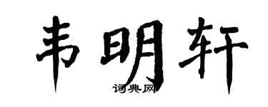 翁闿运韦明轩楷书个性签名怎么写