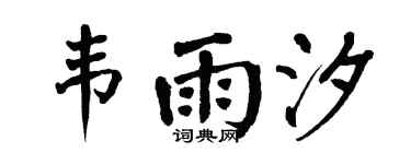 翁闿运韦雨汐楷书个性签名怎么写