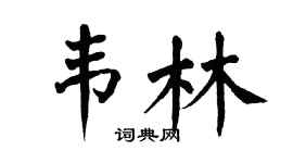 翁闿运韦林楷书个性签名怎么写