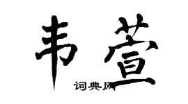 翁闿运韦萱楷书个性签名怎么写