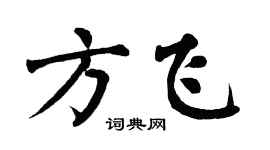 翁闿运方飞楷书个性签名怎么写