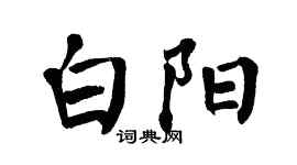 翁闿运白阳楷书个性签名怎么写