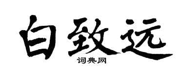 翁闿运白致远楷书个性签名怎么写