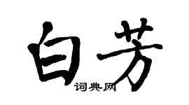 翁闿运白芳楷书个性签名怎么写