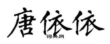 翁闿运唐依依楷书个性签名怎么写