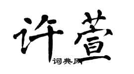 翁闿运许萱楷书个性签名怎么写