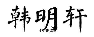 翁闿运韩明轩楷书个性签名怎么写