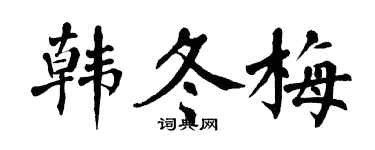 翁闿运韩冬梅楷书个性签名怎么写