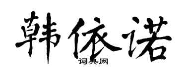 翁闿运韩依诺楷书个性签名怎么写