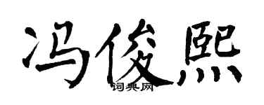 翁闿运冯俊熙楷书个性签名怎么写