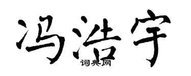 翁闿运冯浩宇楷书个性签名怎么写