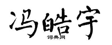 翁闿运冯皓宇楷书个性签名怎么写