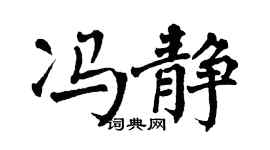 翁闿运冯静楷书个性签名怎么写