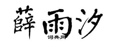 翁闿运薛雨汐楷书个性签名怎么写