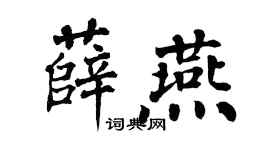 翁闿运薛燕楷书个性签名怎么写