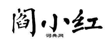 翁闿运阎小红楷书个性签名怎么写