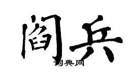 翁闿运阎兵楷书个性签名怎么写