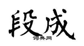 翁闿运段成楷书个性签名怎么写