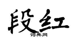 翁闿运段红楷书个性签名怎么写