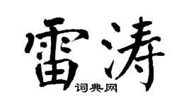 翁闿运雷涛楷书个性签名怎么写