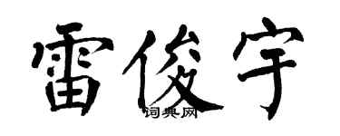 翁闿运雷俊宇楷书个性签名怎么写