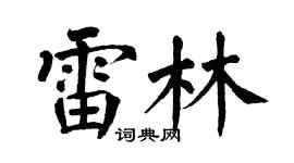 翁闿运雷林楷书个性签名怎么写