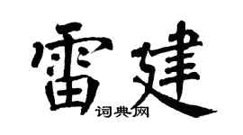 翁闿运雷建楷书个性签名怎么写