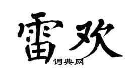 翁闿运雷欢楷书个性签名怎么写