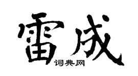 翁闿运雷成楷书个性签名怎么写