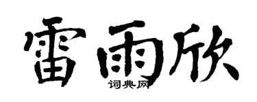 翁闿运雷雨欣楷书个性签名怎么写