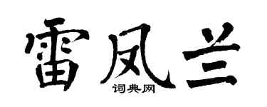 翁闿运雷凤兰楷书个性签名怎么写