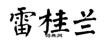 翁闿运雷桂兰楷书个性签名怎么写