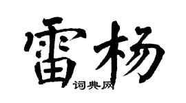 翁闿运雷杨楷书个性签名怎么写