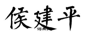 翁闿运侯建平楷书个性签名怎么写