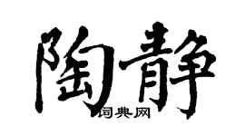 翁闿运陶静楷书个性签名怎么写