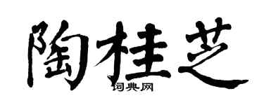 翁闿运陶桂芝楷书个性签名怎么写