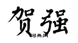 翁闿运贺强楷书个性签名怎么写