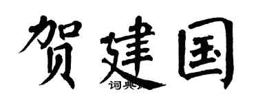 翁闿运贺建国楷书个性签名怎么写