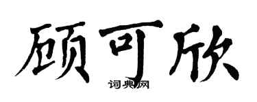 翁闿运顾可欣楷书个性签名怎么写