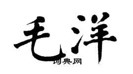 翁闿运毛洋楷书个性签名怎么写