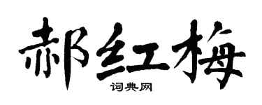 翁闿运郝红梅楷书个性签名怎么写