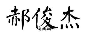 翁闿运郝俊杰楷书个性签名怎么写