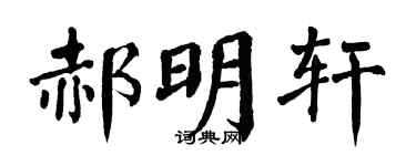 翁闿运郝明轩楷书个性签名怎么写