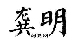 翁闿运龚明楷书个性签名怎么写