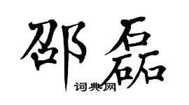 翁闿运邵磊楷书个性签名怎么写