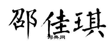 翁闿运邵佳琪楷书个性签名怎么写