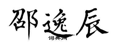 翁闿运邵逸辰楷书个性签名怎么写