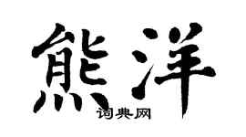 翁闿运熊洋楷书个性签名怎么写