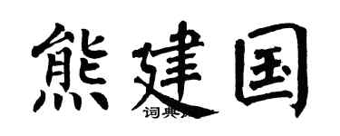 翁闿运熊建国楷书个性签名怎么写